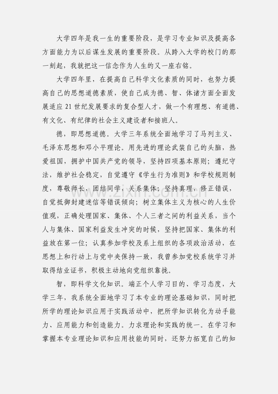 医学院大学生毕业自我鉴定范文.docx_第2页