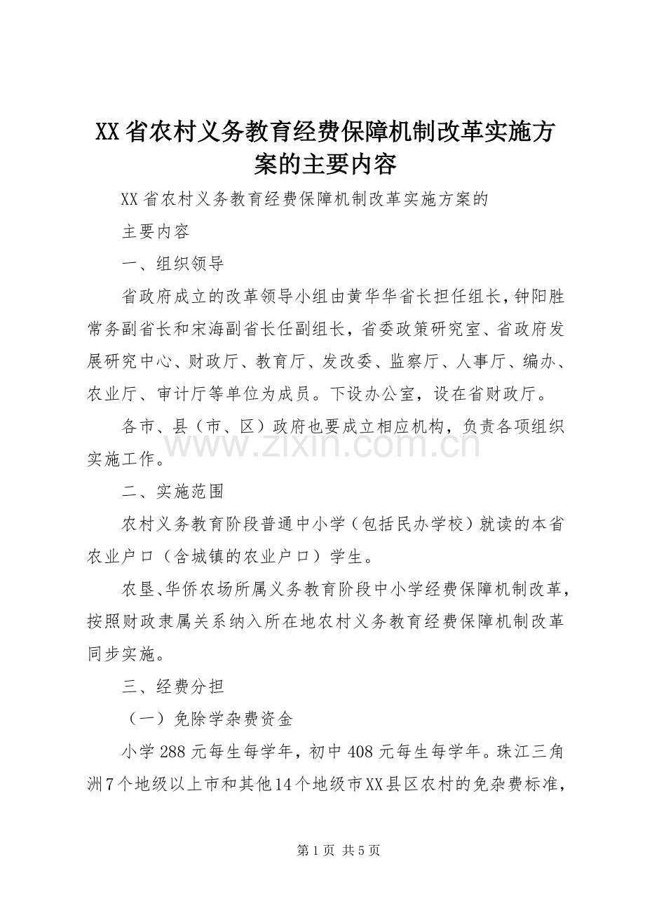 XX省农村义务教育经费保障机制改革方案的主要内容.docx_第1页