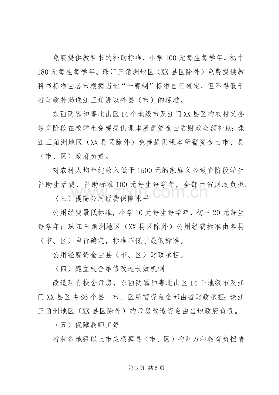 XX省农村义务教育经费保障机制改革方案的主要内容.docx_第3页