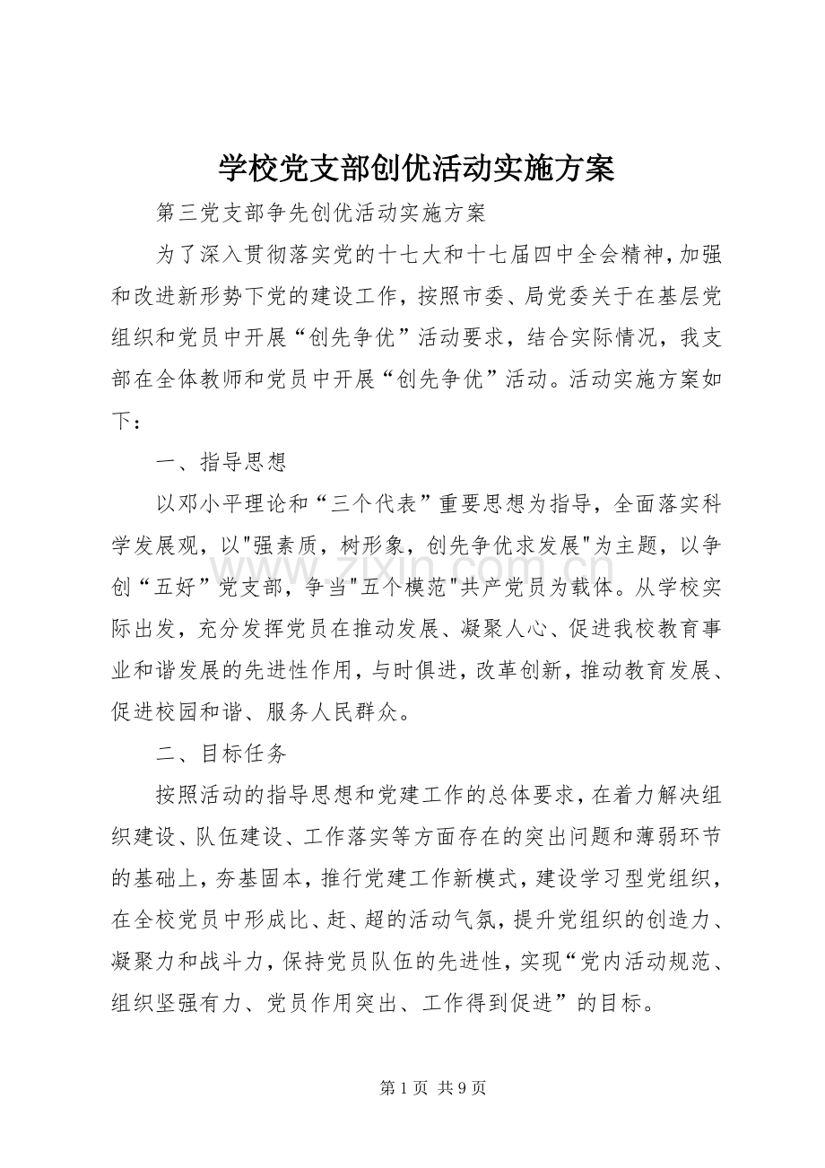 学校党支部创优活动方案.docx_第1页