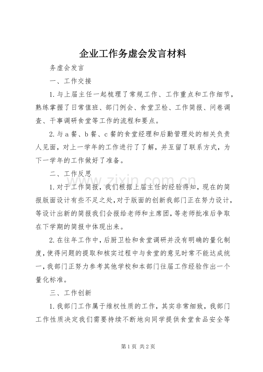 企业工作务虚会发言材料致辞.docx_第1页