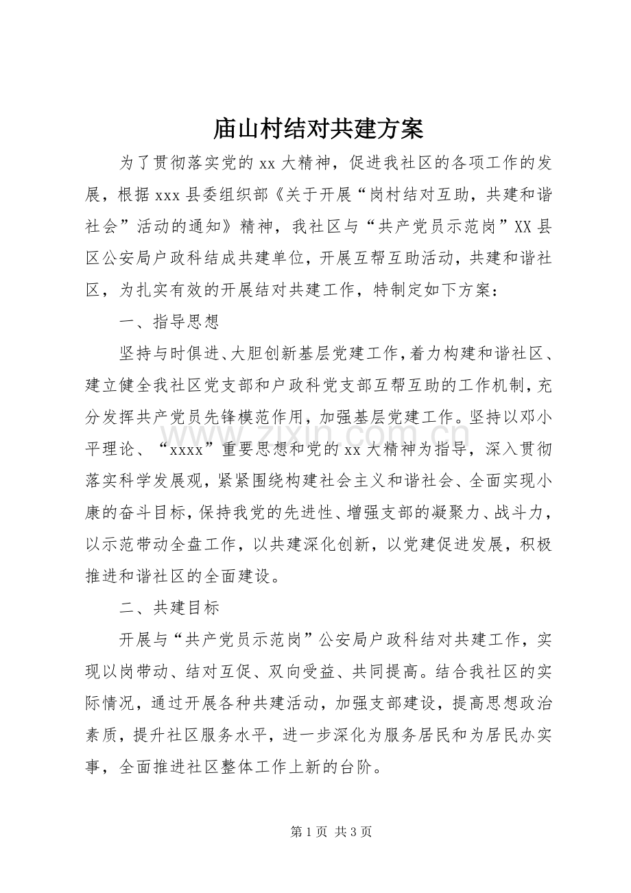 庙山村结对共建实施方案 .docx_第1页