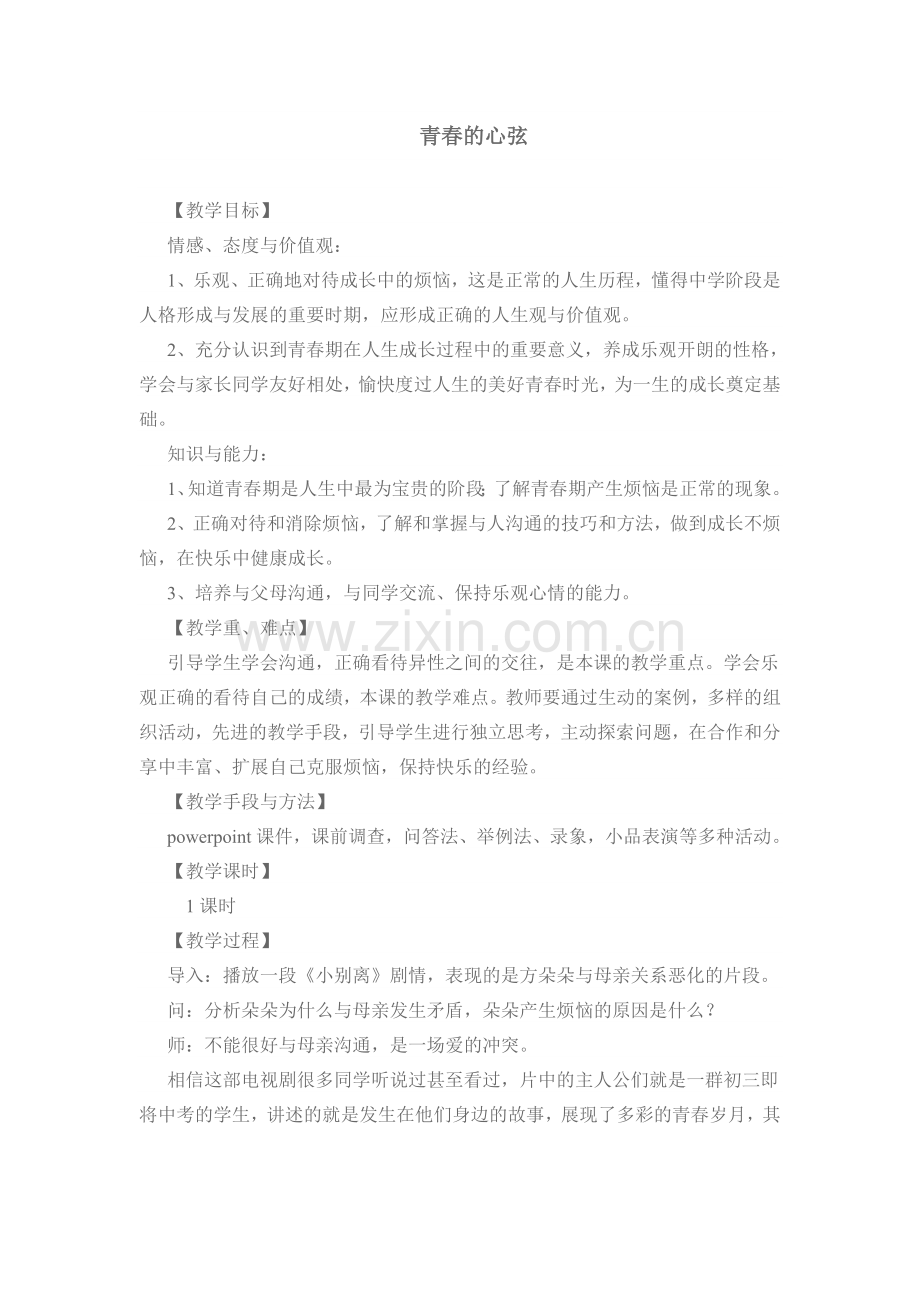 2.青春期心理健康.docx_第1页