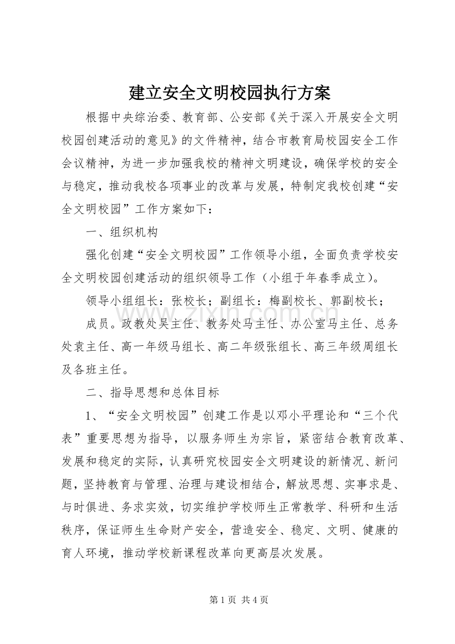 建立安全文明校园执行实施方案.docx_第1页