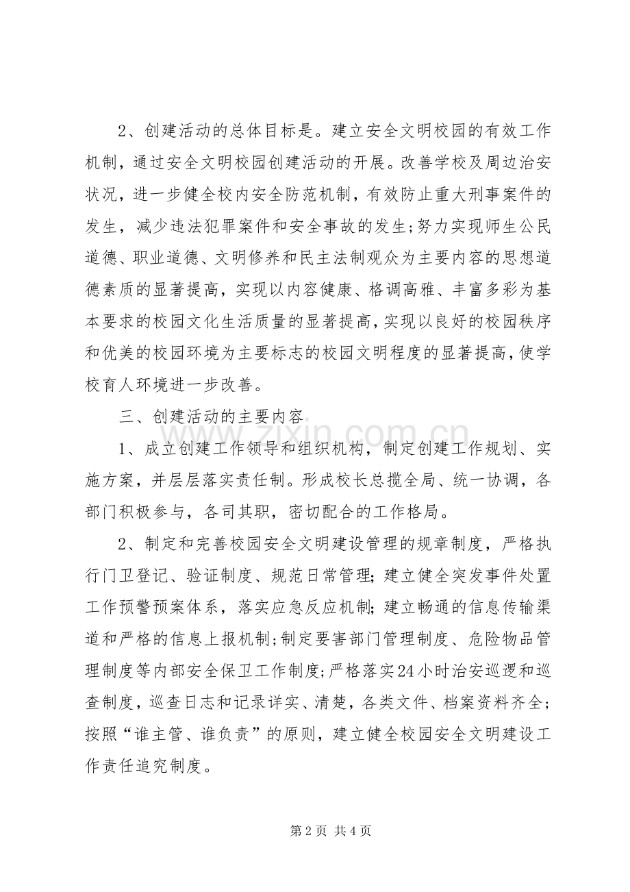 建立安全文明校园执行实施方案.docx_第2页