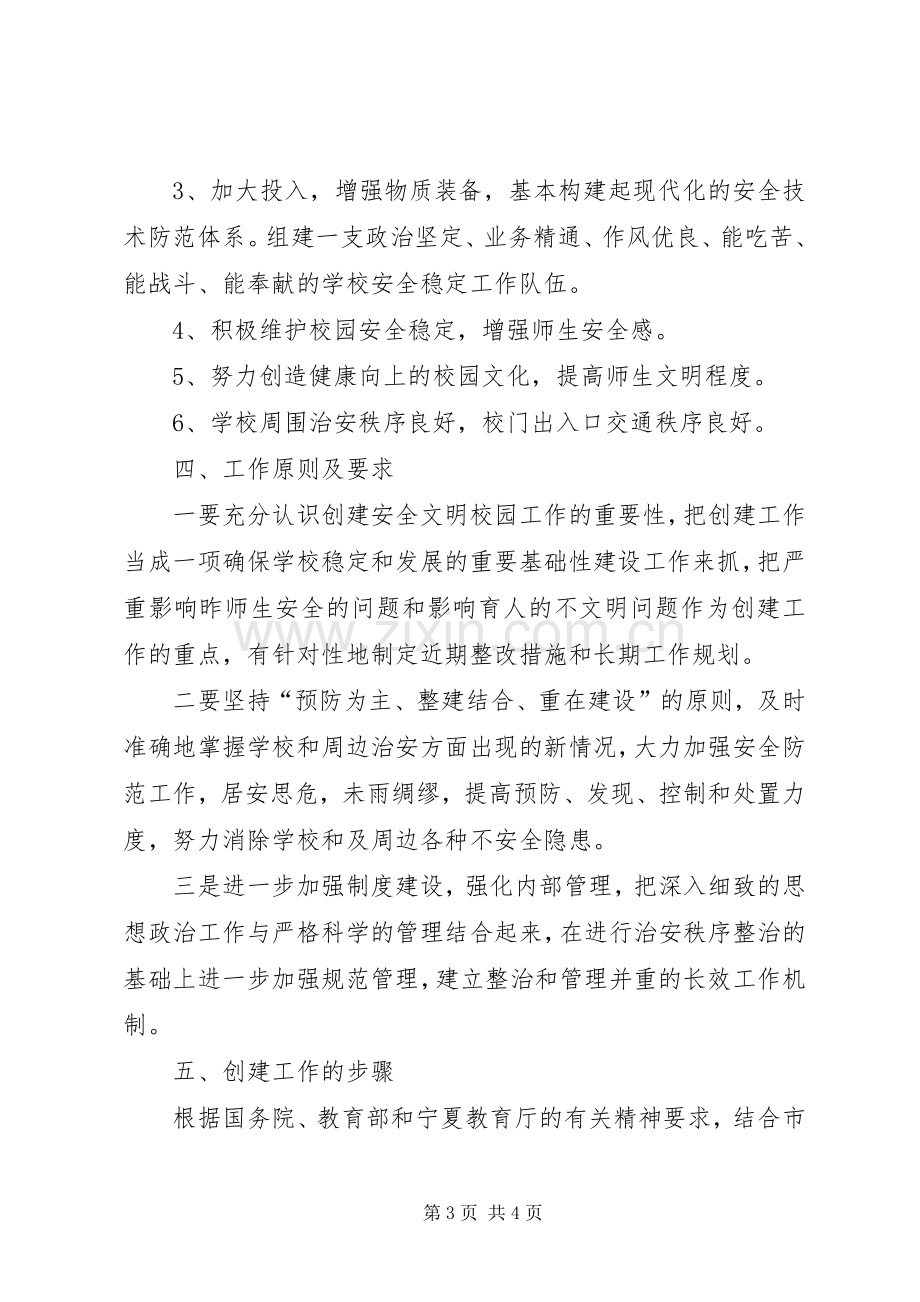 建立安全文明校园执行实施方案.docx_第3页