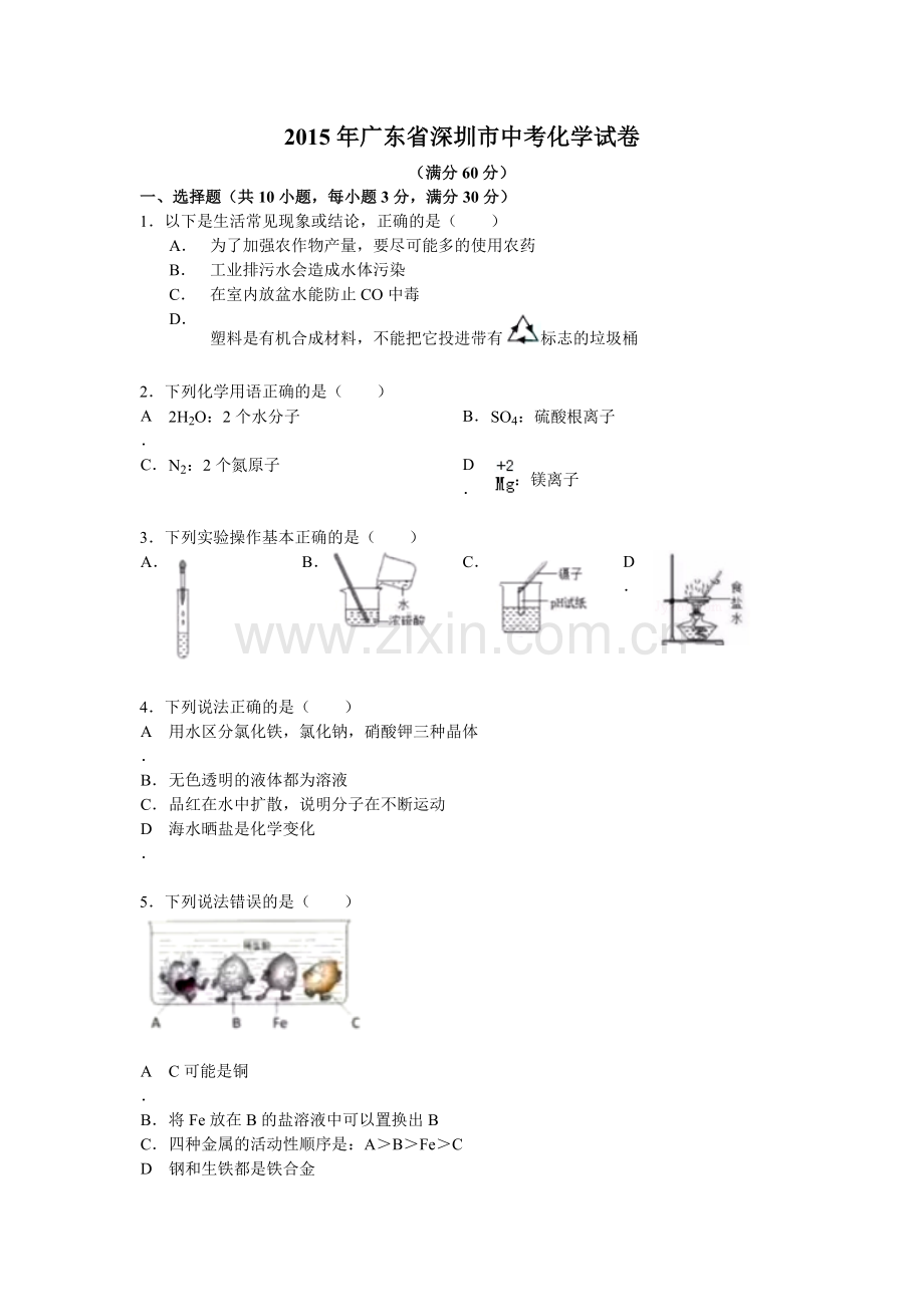 2015年广东省深圳市中考化学试卷(含答案).docx_第1页