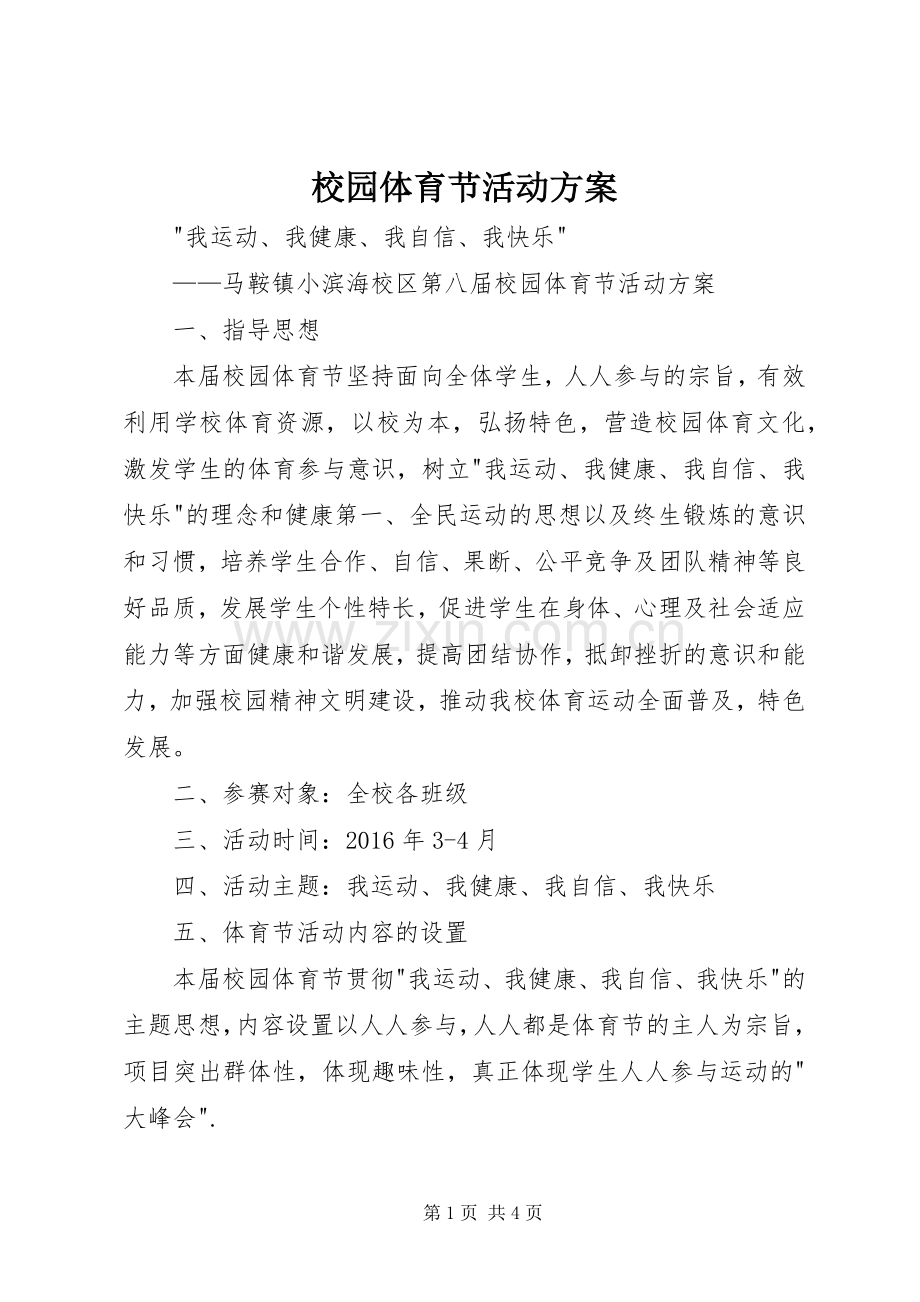 校园体育节活动实施方案 .docx_第1页