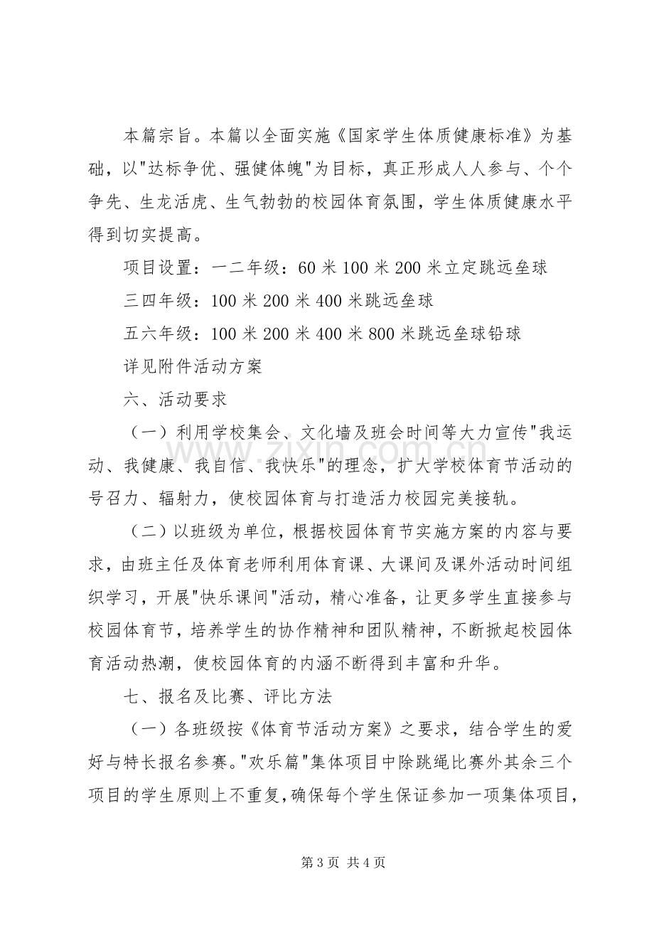 校园体育节活动实施方案 .docx_第3页