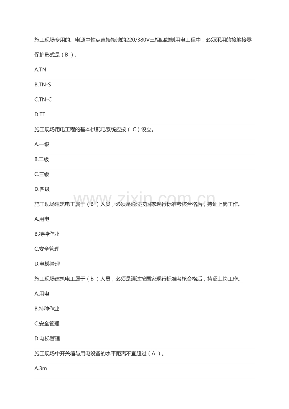 2023年山东省市政园林安全生产管理人员考试题库土建.docx_第1页