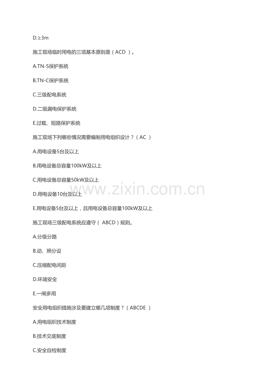 2023年山东省市政园林安全生产管理人员考试题库土建.docx_第3页