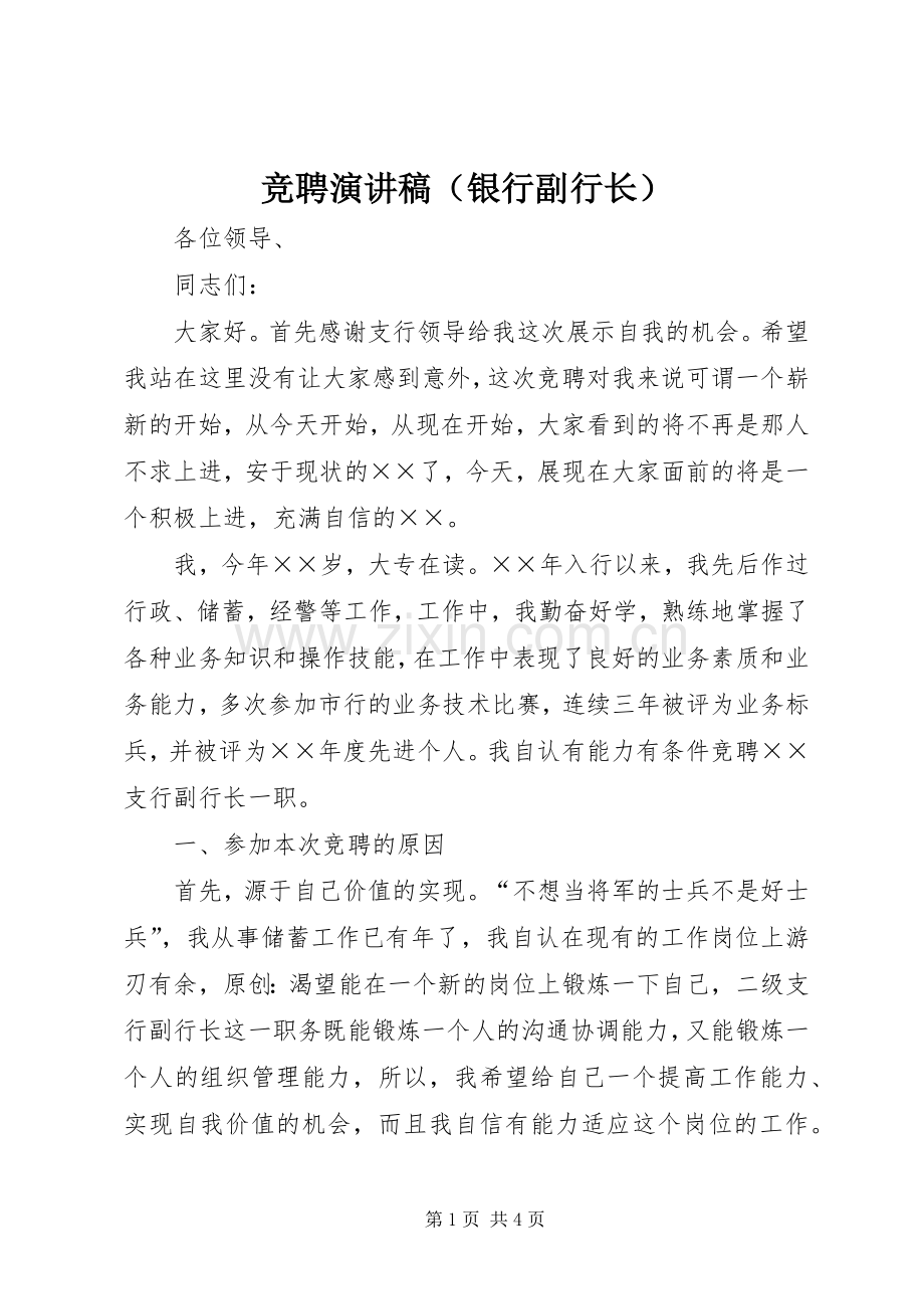 竞聘演讲稿（银行副行长）.docx_第1页