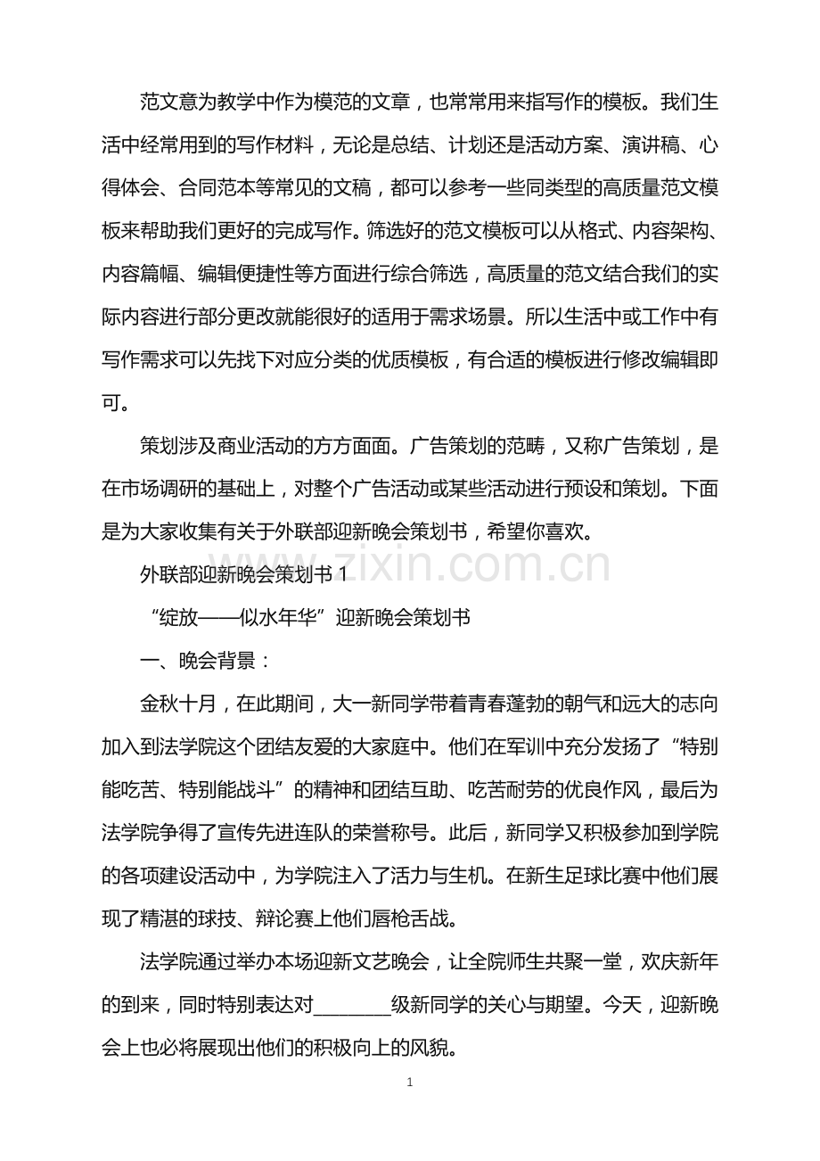 2022年外联部迎新晚会策划书范文.doc_第1页