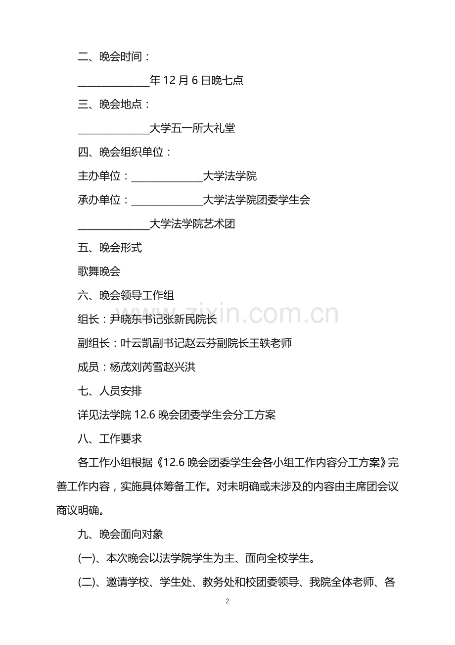 2022年外联部迎新晚会策划书范文.doc_第2页