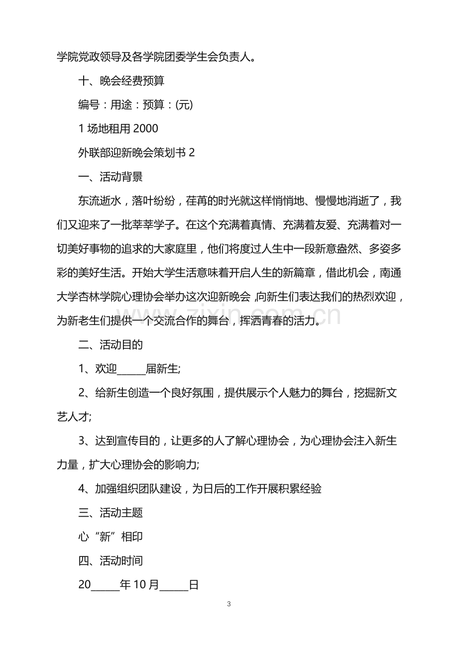 2022年外联部迎新晚会策划书范文.doc_第3页