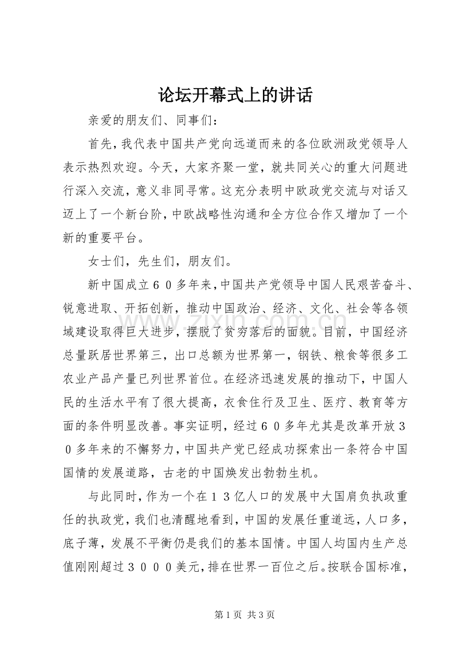 论坛开幕式上的讲话.docx_第1页