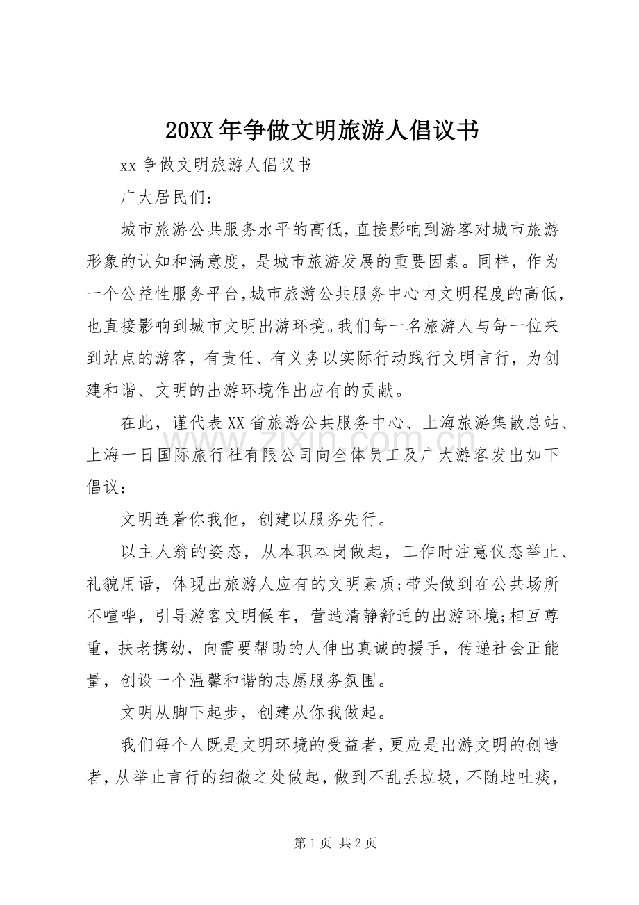 20XX年争做文明旅游人倡议书.docx_第1页