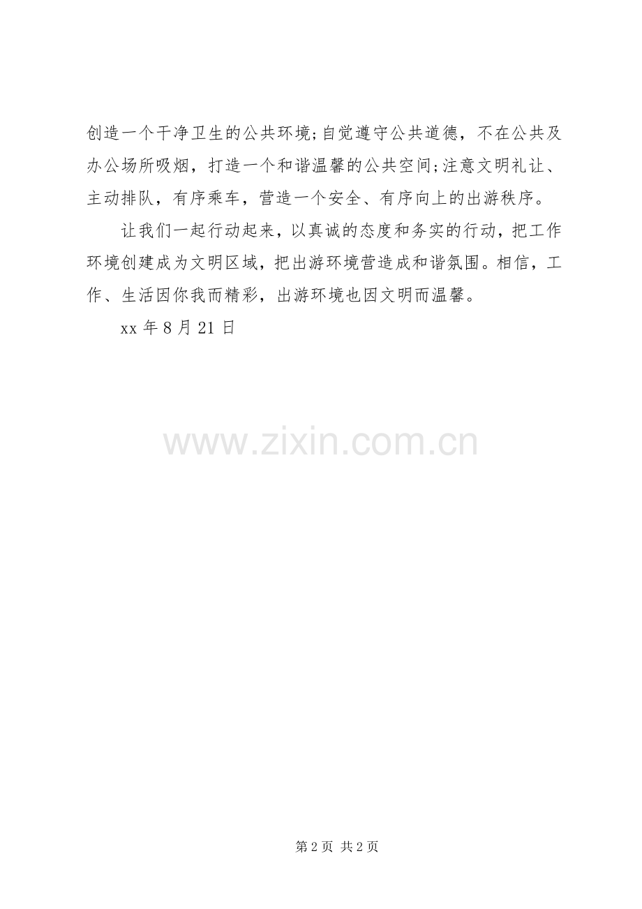 20XX年争做文明旅游人倡议书.docx_第2页