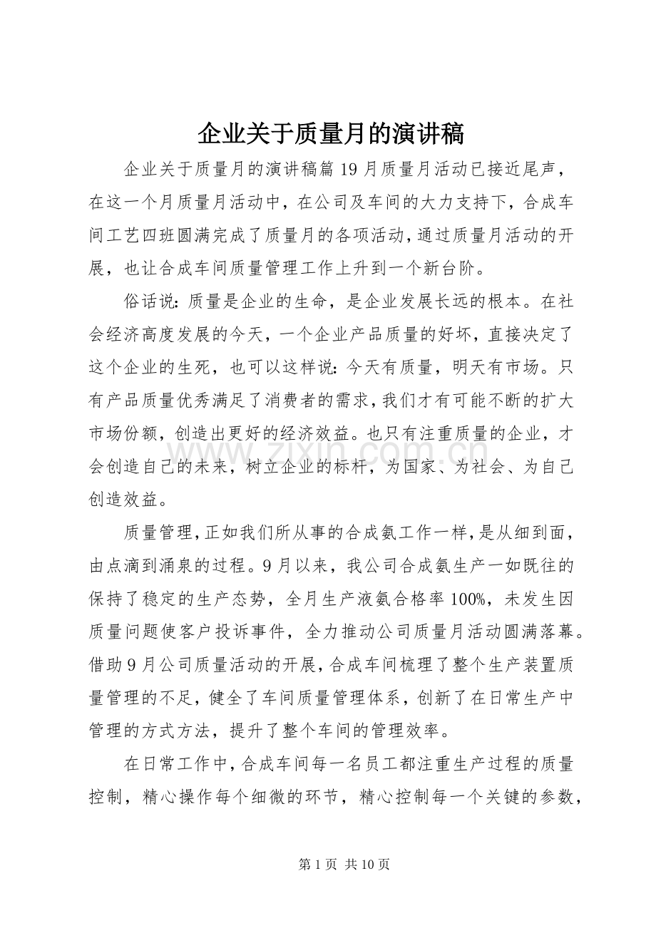 企业关于质量月的演讲稿.docx_第1页