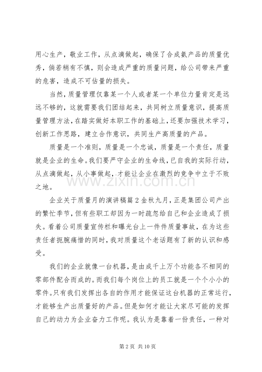 企业关于质量月的演讲稿.docx_第2页