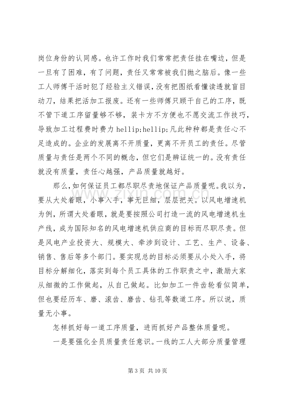 企业关于质量月的演讲稿.docx_第3页