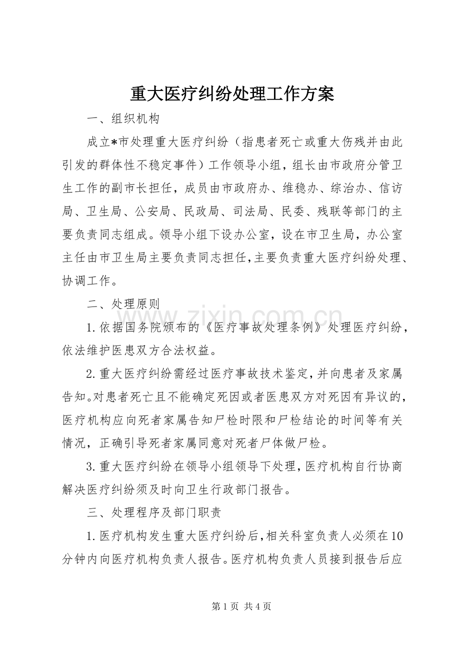 重大医疗纠纷处理工作实施方案.docx_第1页