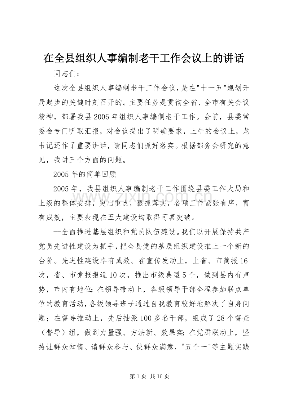 在全县组织人事编制老干工作会议上的讲话.docx_第1页