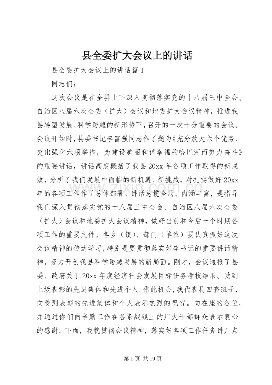 县全委扩大会议上的讲话.docx_第1页