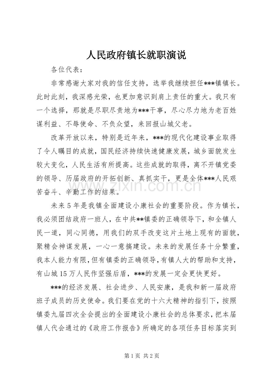 人民政府镇长就职演说.docx_第1页