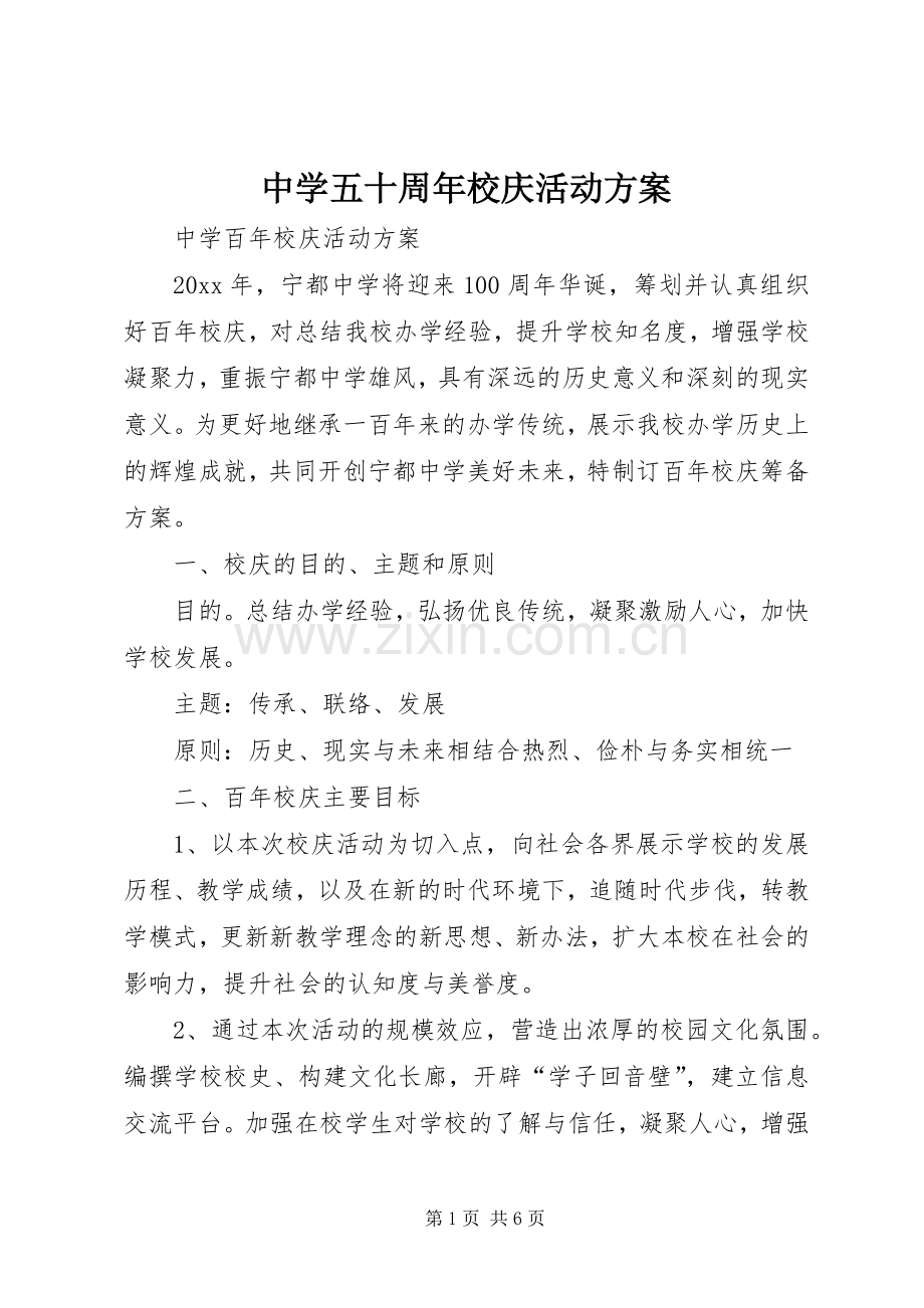 中学五十周年校庆活动实施方案 .docx_第1页