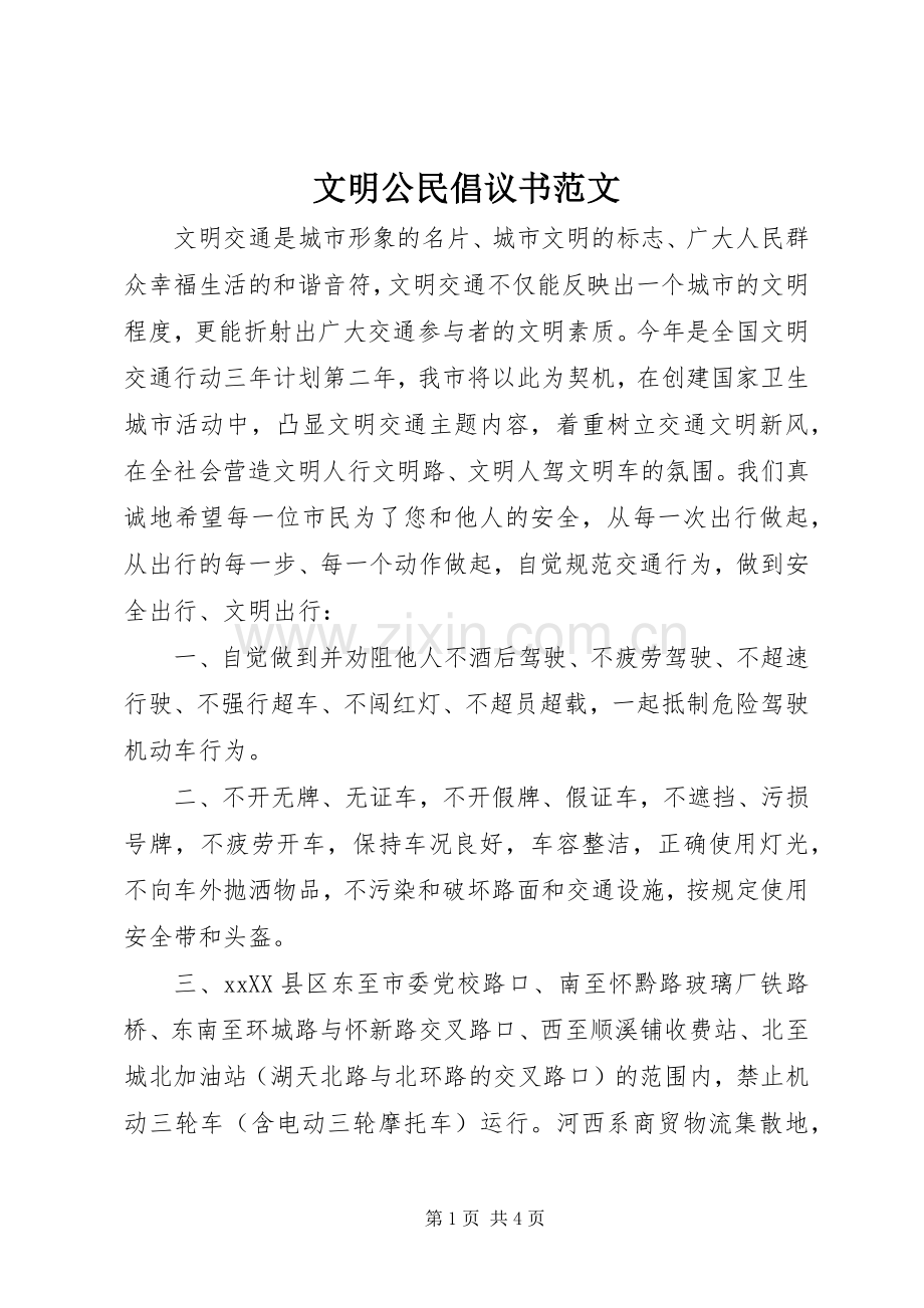 文明公民倡议书范文.docx_第1页