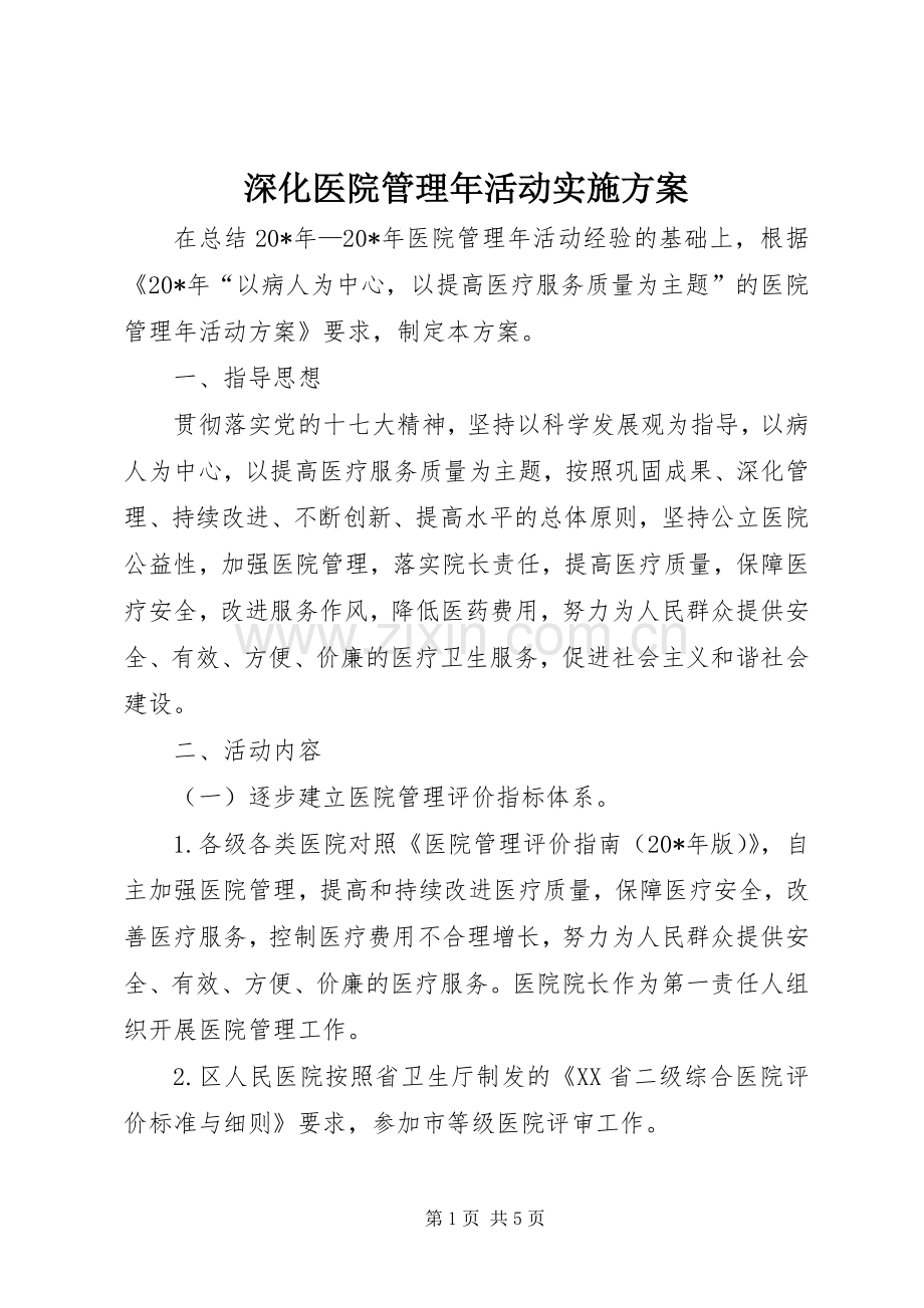 深化医院管理年活动方案.docx_第1页