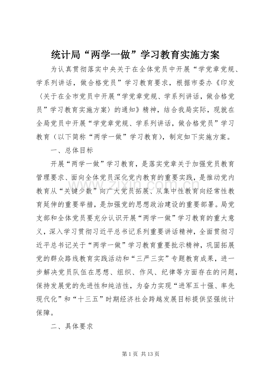 统计局“两学一做”学习教育方案.docx_第1页