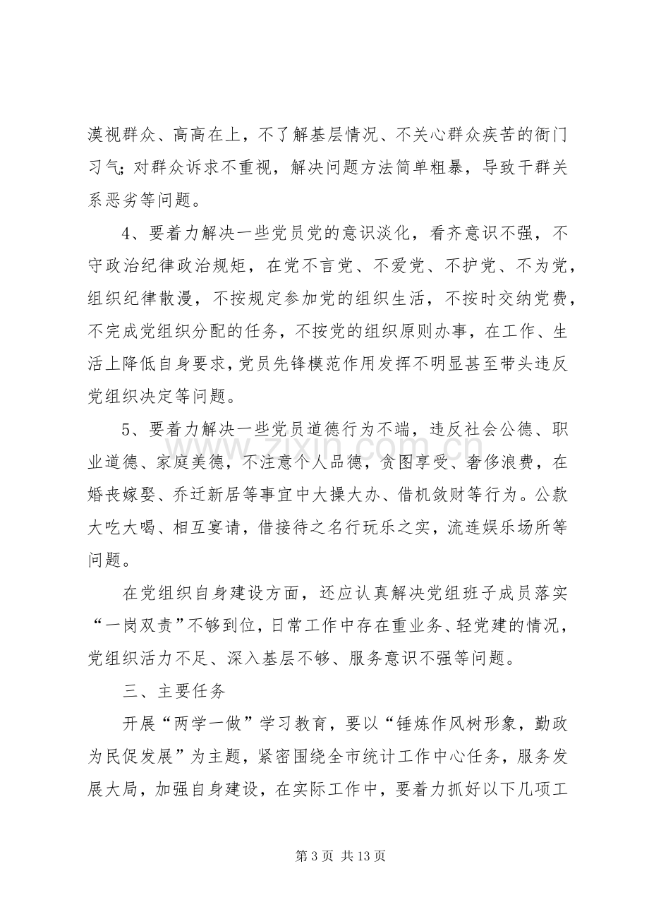 统计局“两学一做”学习教育方案.docx_第3页