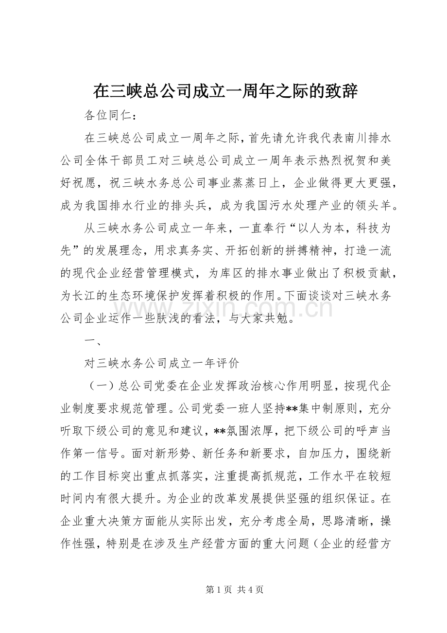 在三峡总公司成立一周年之际的演讲致辞.docx_第1页