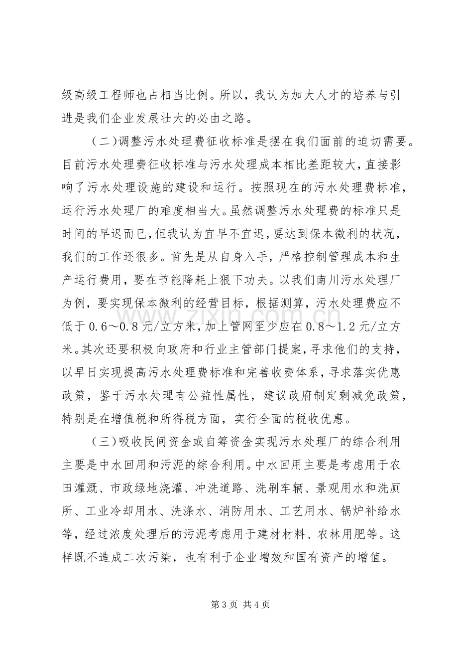 在三峡总公司成立一周年之际的演讲致辞.docx_第3页