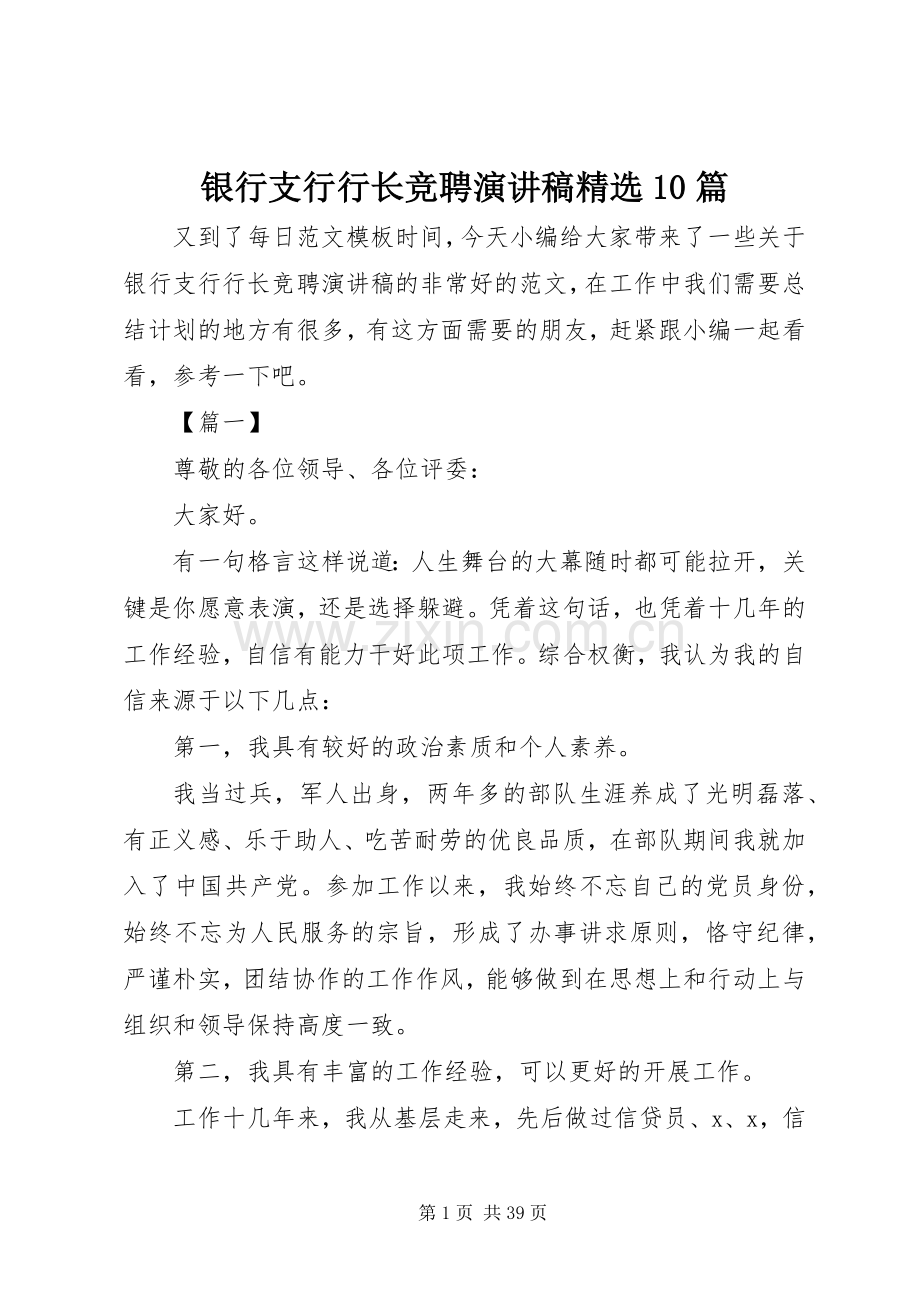 银行支行行长竞聘演讲稿10篇.docx_第1页