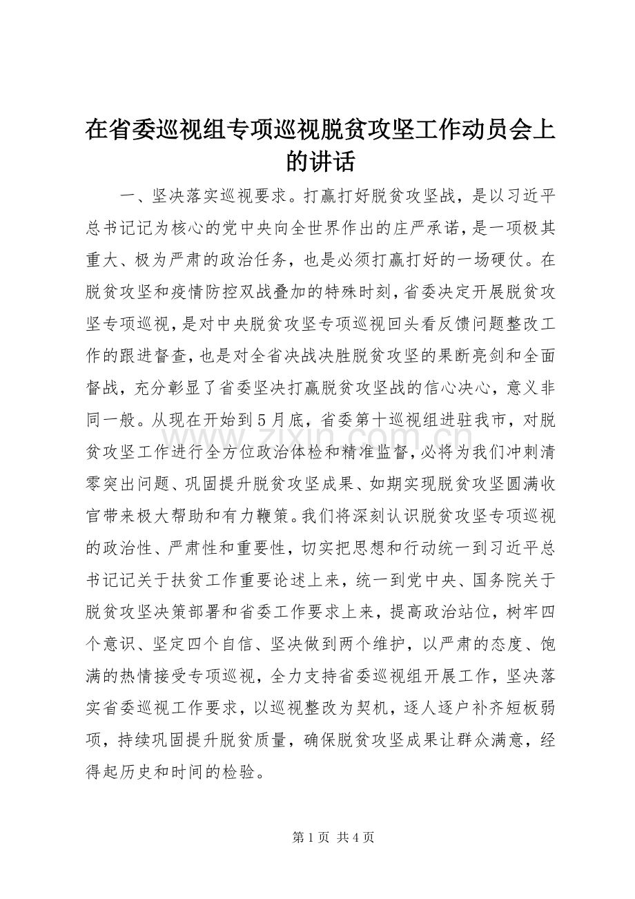 在省委巡视组专项巡视脱贫攻坚工作动员会上的讲话.docx_第1页