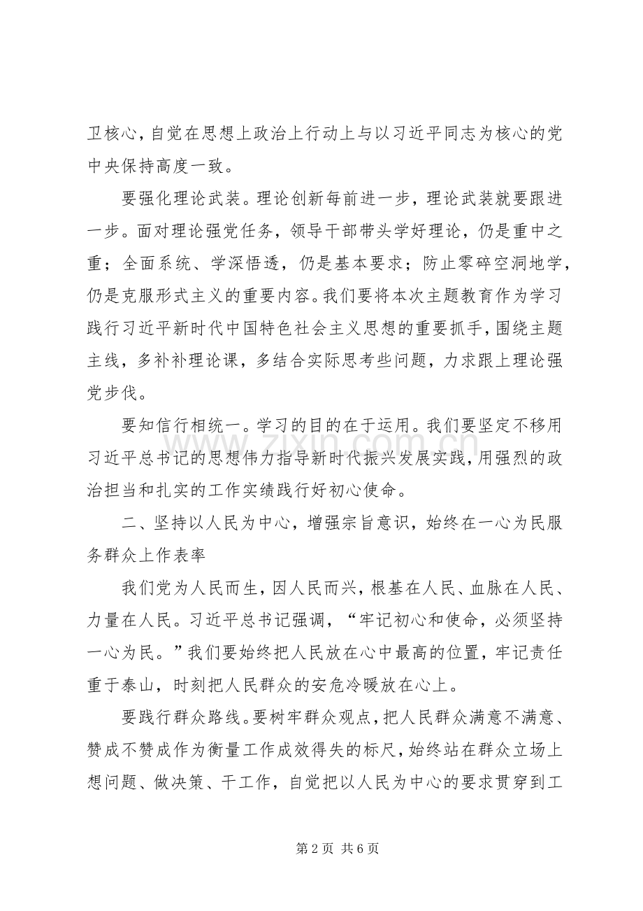 市委书记主题教育研讨发言.docx_第2页