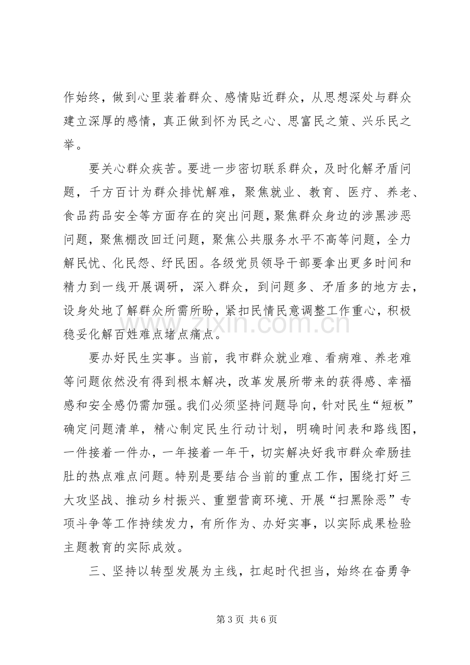 市委书记主题教育研讨发言.docx_第3页