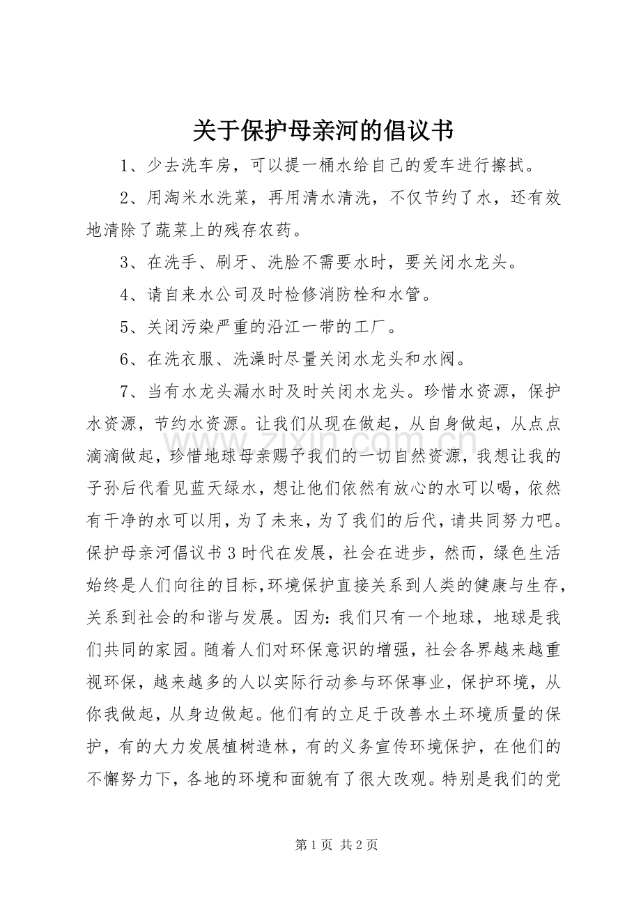 关于保护母亲河的倡议书.docx_第1页