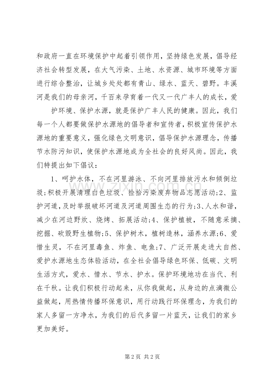 关于保护母亲河的倡议书.docx_第2页