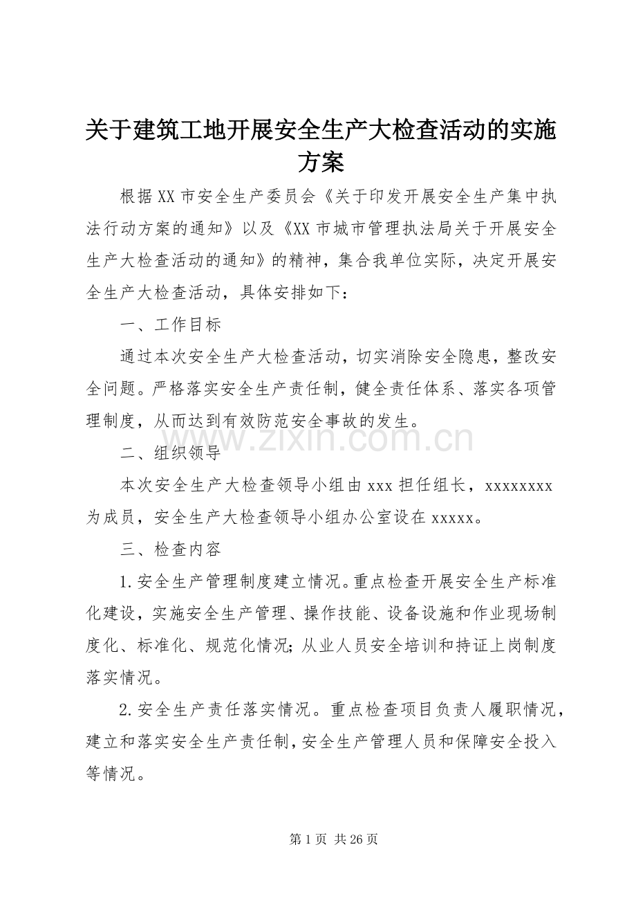 关于建筑工地开展安全生产大检查活动的方案.docx_第1页