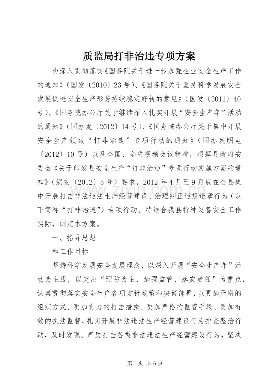 质监局打非治违专项实施方案.docx_第1页