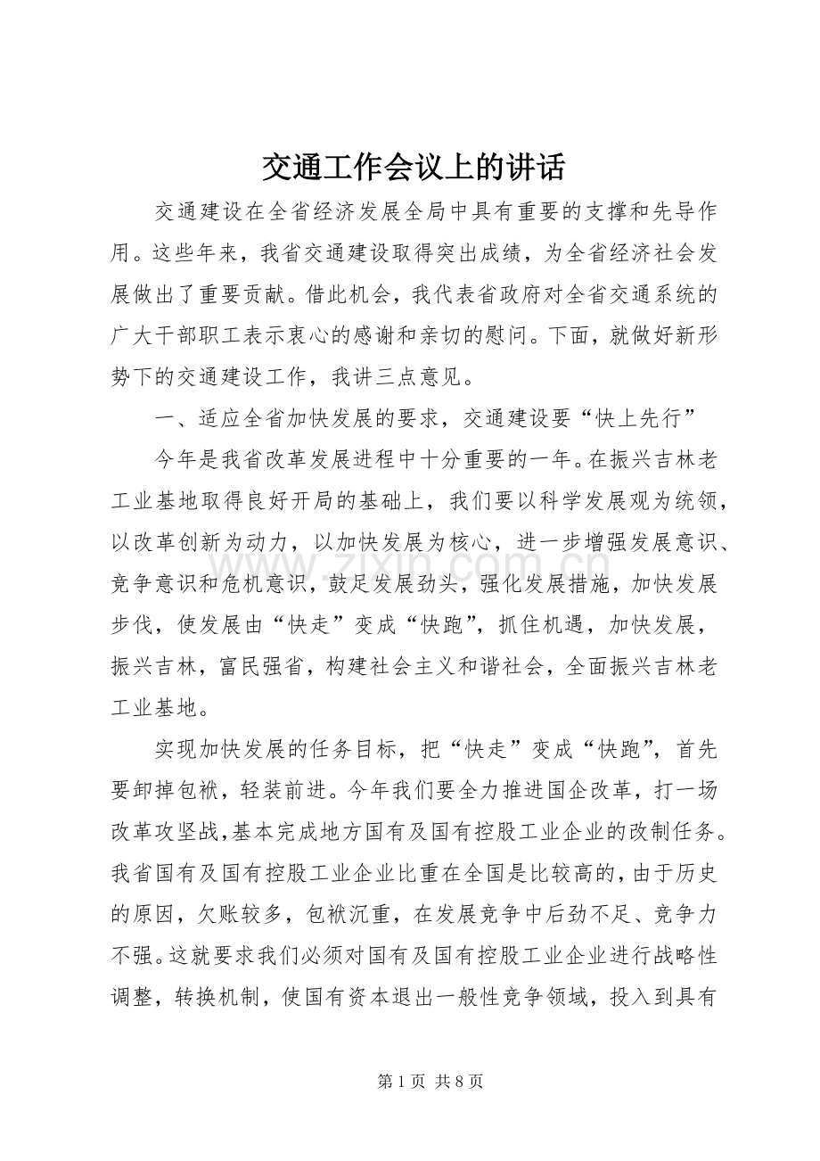 交通工作会议上的讲话.docx_第1页