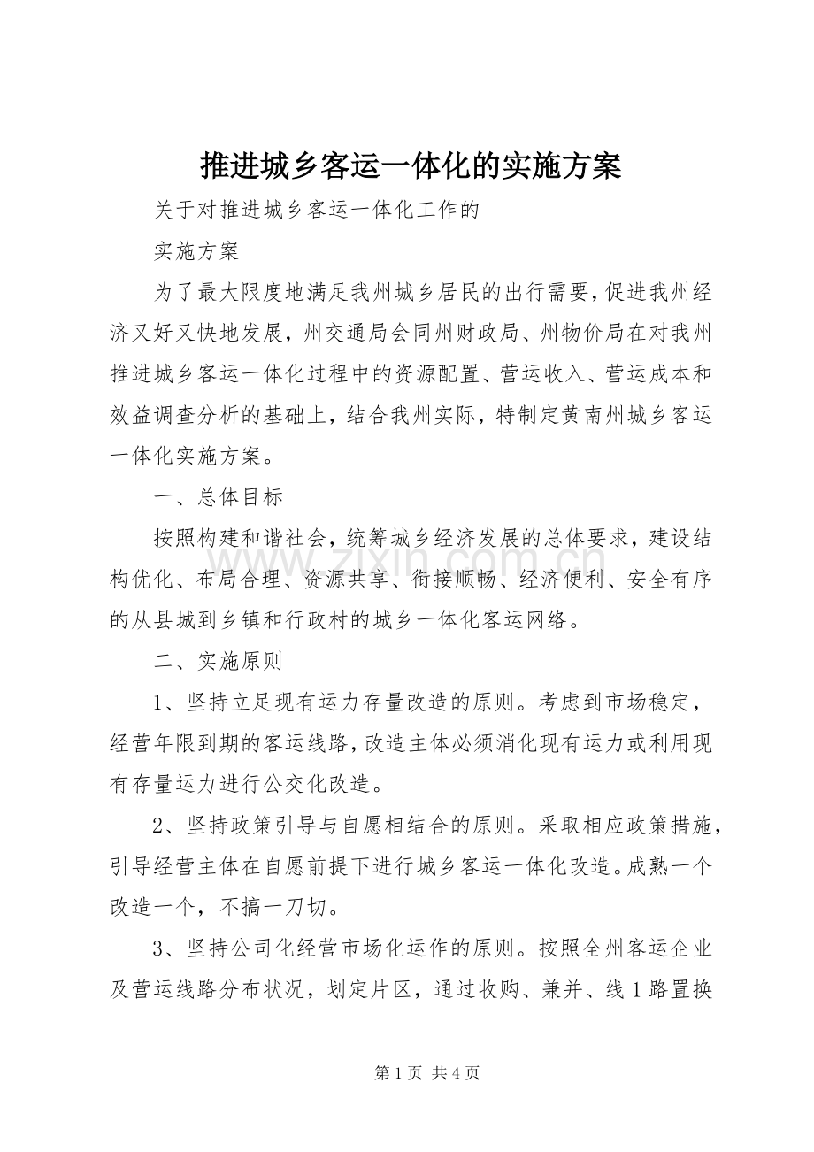 推进城乡客运一体化的方案.docx_第1页