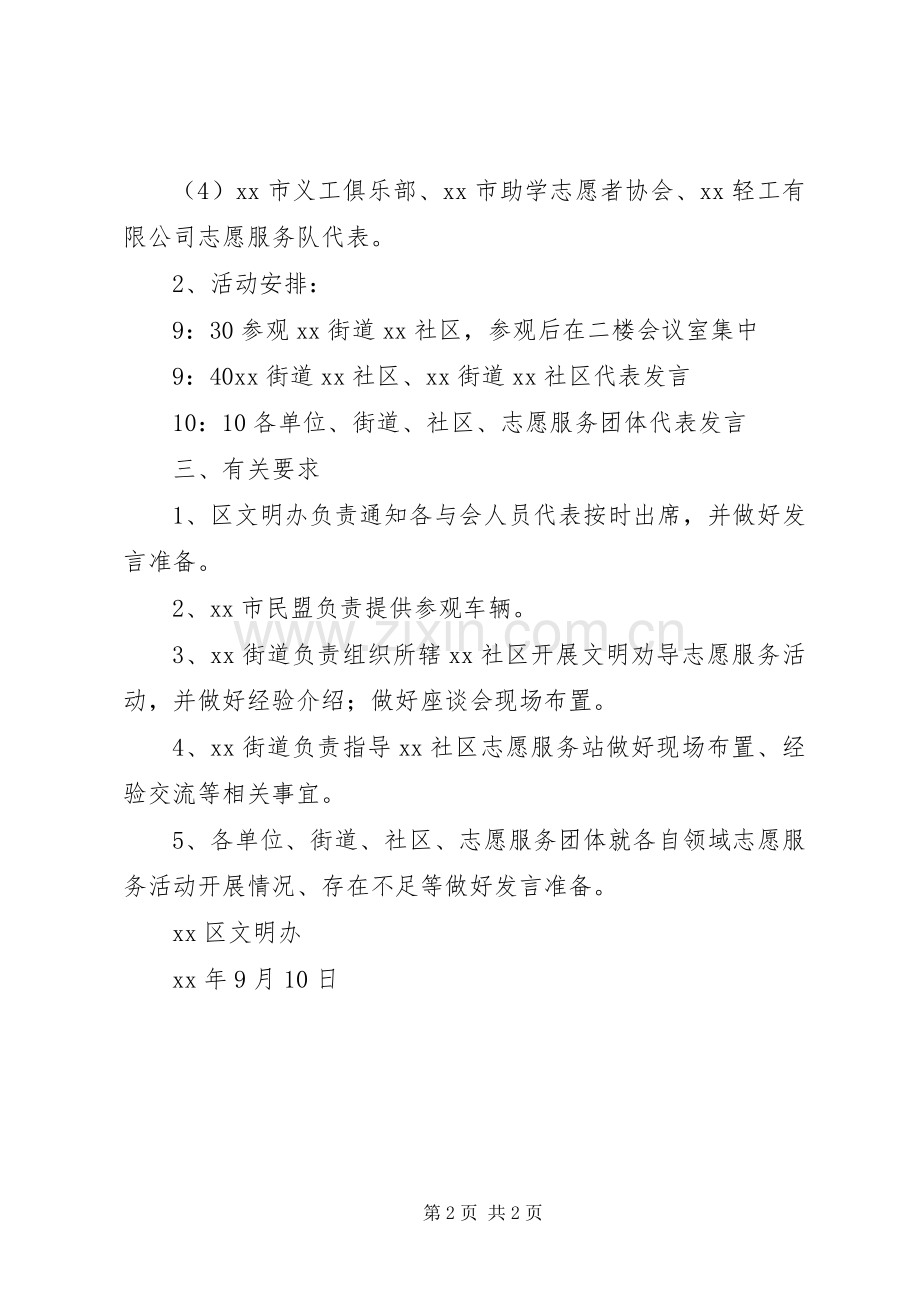 文明办志愿服务调研活动实施方案.docx_第2页