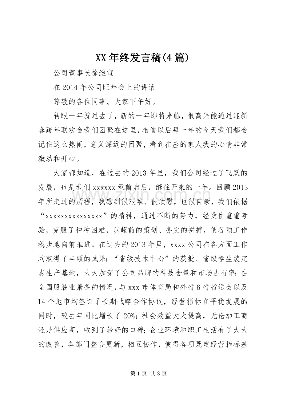 XX年终发言稿范文(4篇)(4).docx_第1页