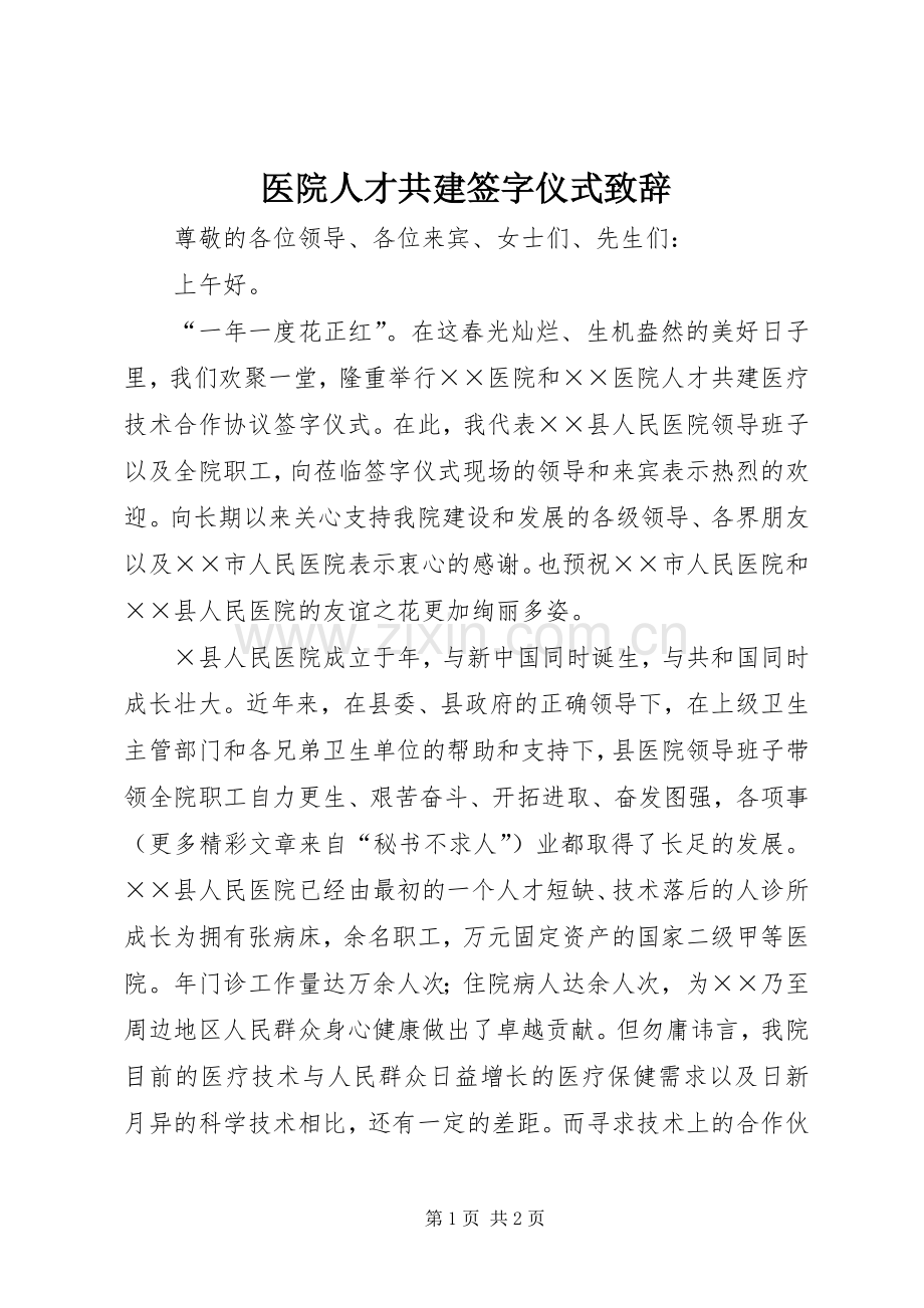 医院人才共建签字仪式致辞稿.docx_第1页