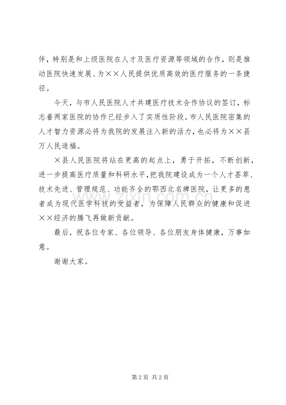 医院人才共建签字仪式致辞稿.docx_第2页